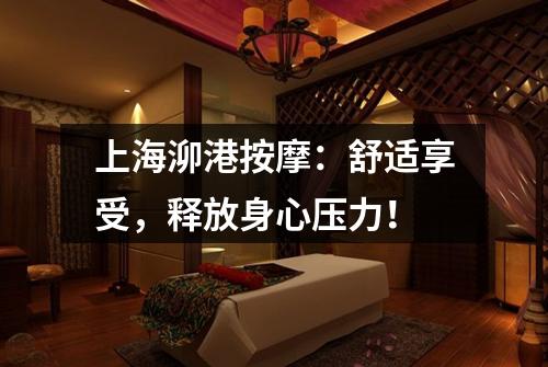上海泖港按摩：舒适享受，释放身心压力！