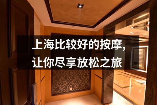 上海比较好的按摩,让你尽享放松之旅