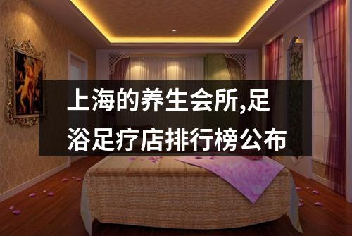 上海的养生会所,足浴足疗店排行榜公布