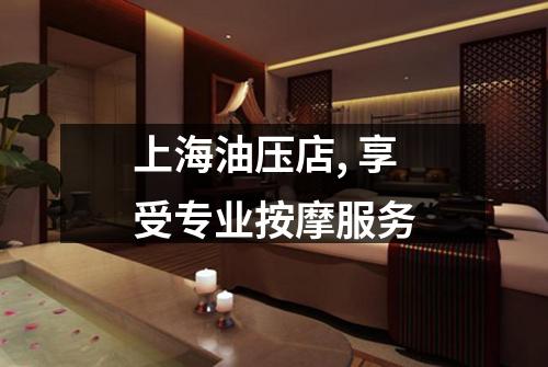 上海油压店, 享受专业按摩服务