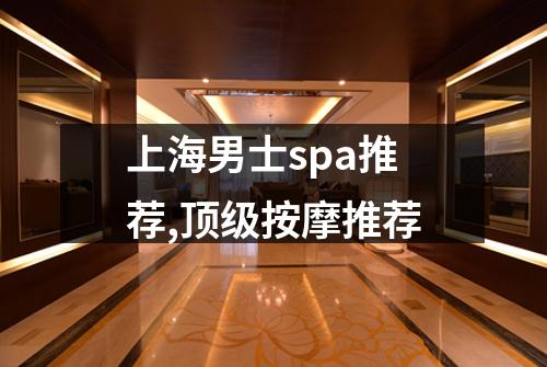 上海男士spa推荐,顶级按摩推荐