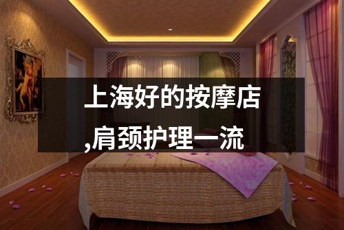 上海好的按摩店,肩颈护理一流