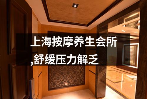 上海按摩养生会所,舒缓压力解乏