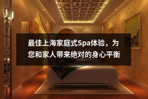 最佳上海家庭式Spa体验，为您和家人带来绝对的身心平衡