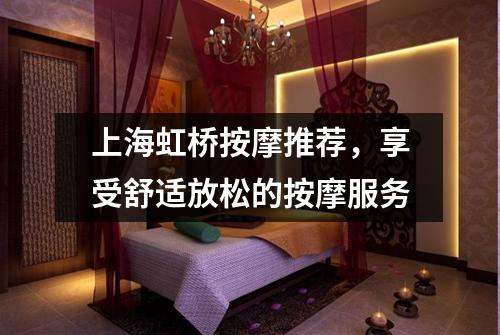 上海虹桥按摩推荐，享受舒适放松的按摩服务