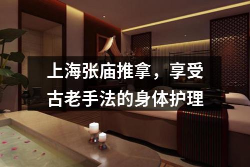 上海张庙推拿，享受古老手法的身体护理