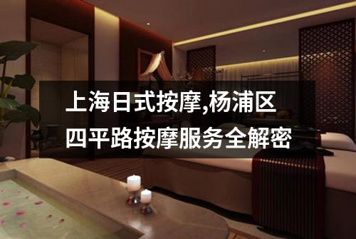 上海日式按摩,杨浦区四平路按摩服务全解密
