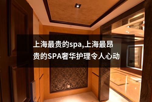 上海最贵的spa,上海最昂贵的SPA奢华护理令人心动