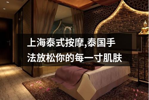 上海泰式按摩,泰国手法放松你的每一寸肌肤