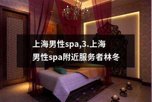 上海男性spa,3.上海男性spa附近服务者林冬