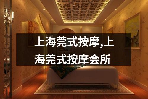 上海莞式按摩,上海莞式按摩会所