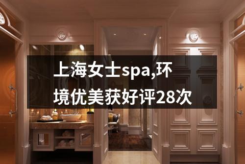 上海女士spa,环境优美获好评28次