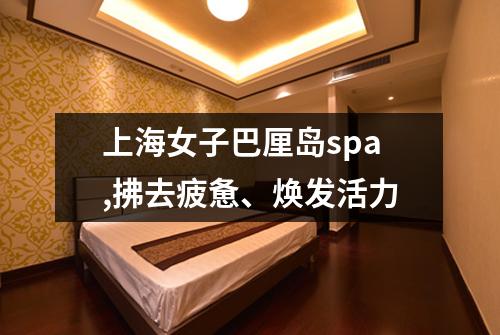 上海女子巴厘岛spa,拂去疲惫、焕发活力