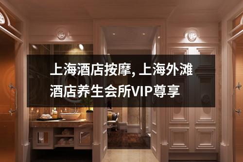 上海酒店按摩, 上海外滩酒店养生会所VIP尊享