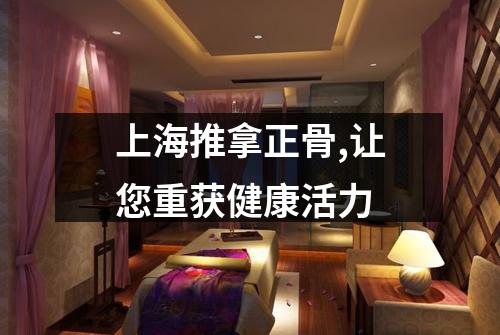 上海推拿正骨,让您重获健康活力