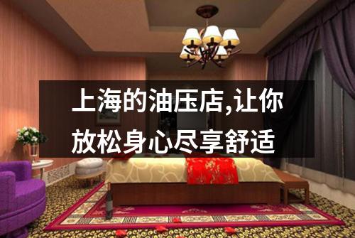 上海的油压店,让你放松身心尽享舒适