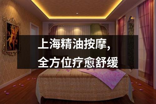 上海精油按摩,全方位疗愈舒缓