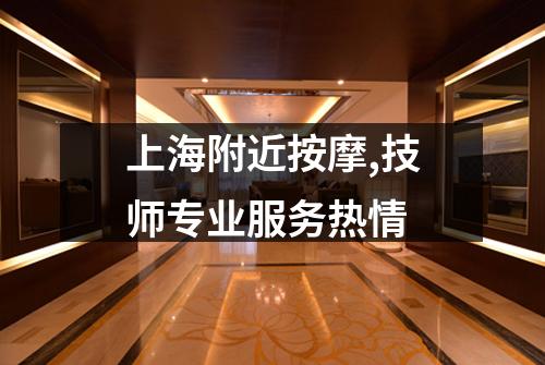 上海附近按摩,技师专业服务热情