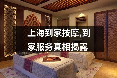 上海到家按摩,到家服务真相揭露