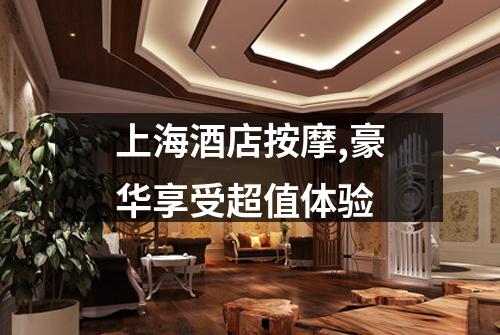 上海酒店按摩,豪华享受超值体验