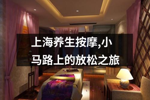 上海养生按摩,小马路上的放松之旅