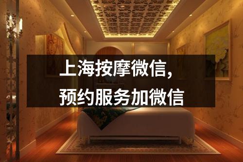 上海按摩微信,预约服务加微信