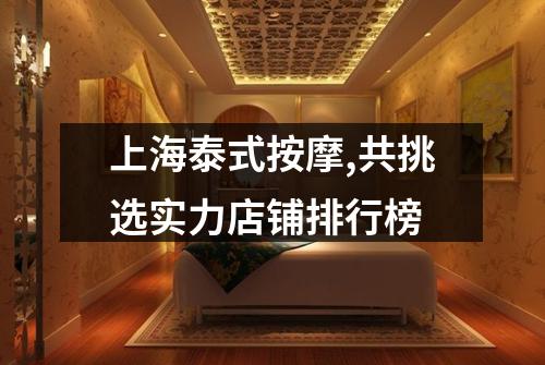 上海泰式按摩,共挑选实力店铺排行榜