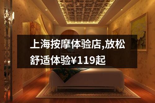 上海按摩体验店,放松舒适体验¥119起