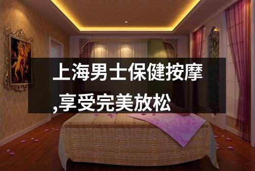上海男士保健按摩,享受完美放松