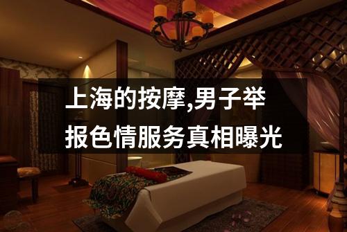 上海的按摩,男子举报色情服务真相曝光