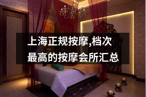 上海正规按摩,档次最高的按摩会所汇总