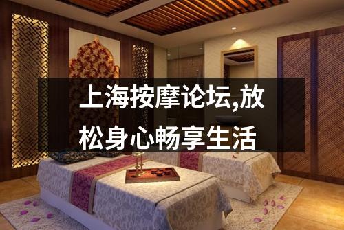 上海按摩论坛,放松身心畅享生活