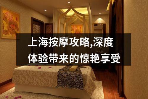 上海按摩攻略,深度体验带来的惊艳享受