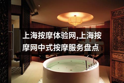 上海按摩体验网,上海按摩网中式按摩服务盘点