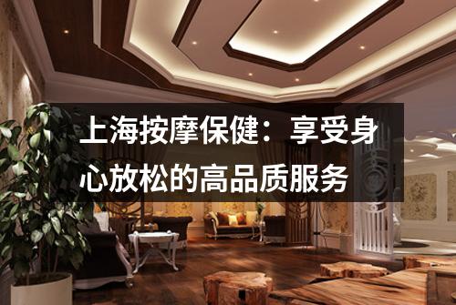 上海按摩保健：享受身心放松的高品质服务