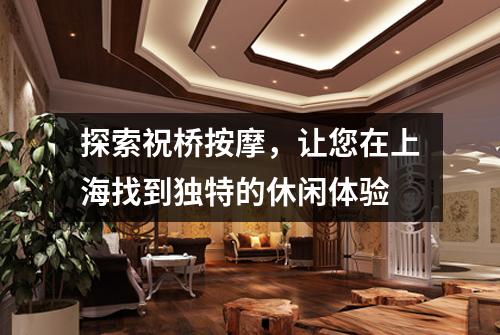 探索祝桥按摩，让您在上海找到独特的休闲体验