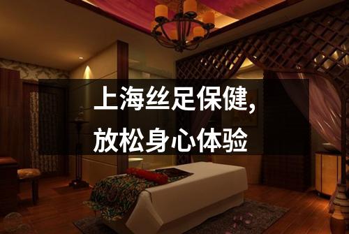 上海丝足保健,放松身心体验