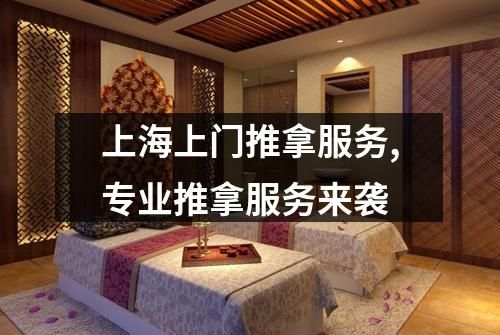 上海上门推拿服务,专业推拿服务来袭