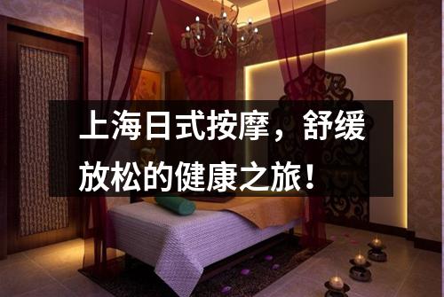 上海日式按摩，舒缓放松的健康之旅！