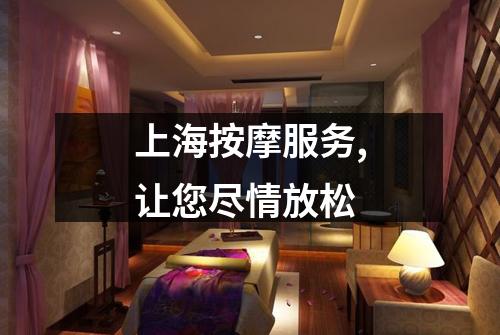 上海按摩服务,让您尽情放松