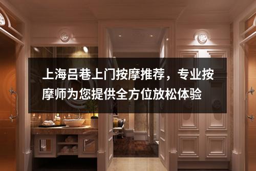 上海吕巷上门按摩推荐，专业按摩师为您提供全方位放松体验