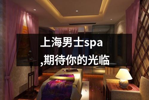 上海男士spa,期待你的光临