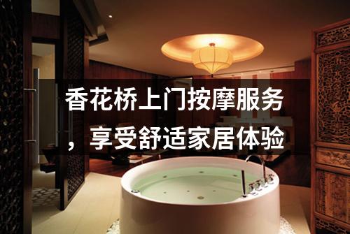 香花桥上门按摩服务，享受舒适家居体验