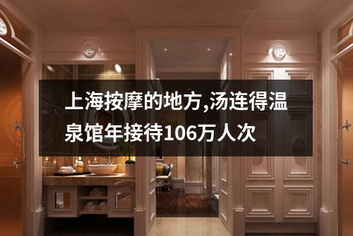 上海按摩的地方,汤连得温泉馆年接待106万人次