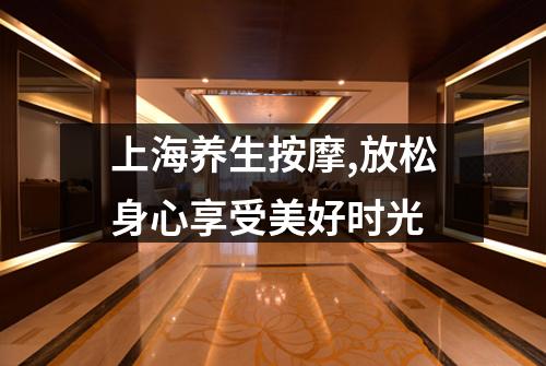 上海养生按摩,放松身心享受美好时光