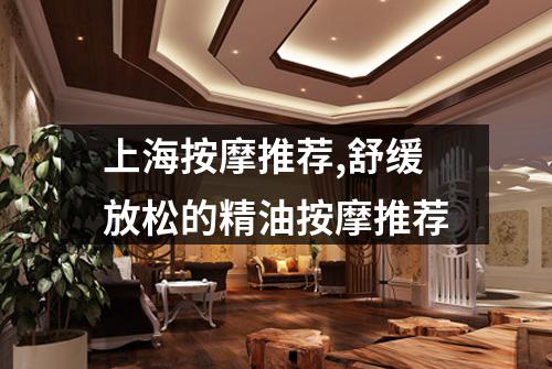 上海按摩推荐,舒缓放松的精油按摩推荐