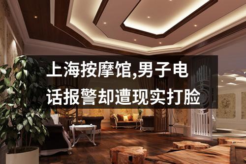 上海按摩馆,男子电话报警却遭现实打脸
