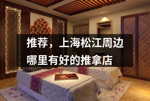 推荐，上海松江周边哪里有好的推拿店