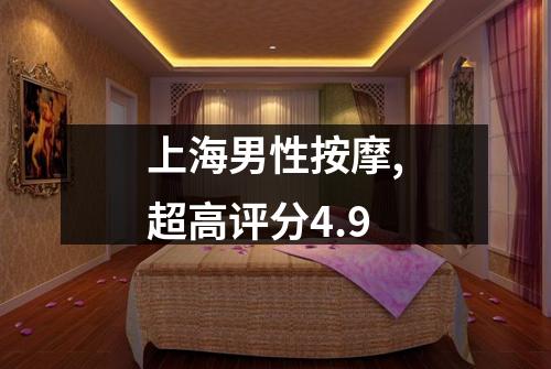 上海男性按摩,超高评分4.9