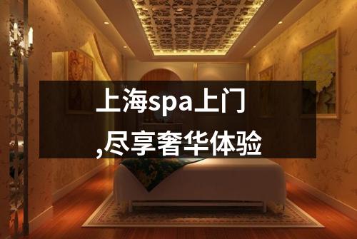 上海spa上门,尽享奢华体验
